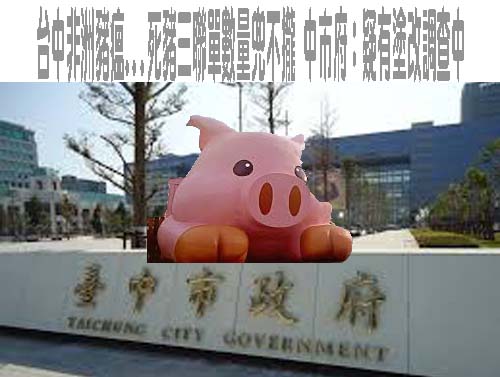 梧棲斃死豬數量兜不攏疑遭塗改 中檢證實已分案偵辦