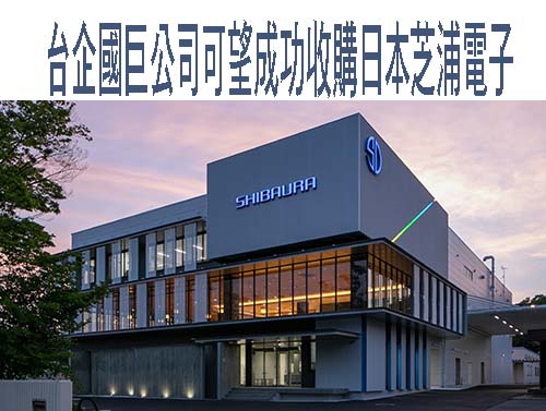 台企國巨公司可望成功收購日本芝浦電子