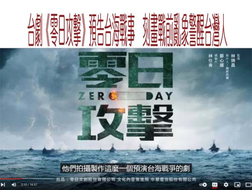 台劇《零日攻擊》預告台海戰事，刻畫戰前亂象警醒台灣人