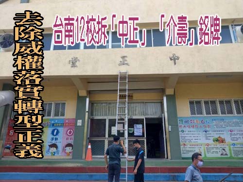 台南12校拆「中正」、「介壽」銘牌 去除威權落實轉型正義