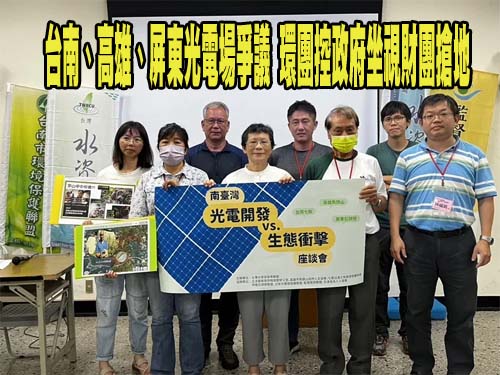 台南、高雄、屏東光電場爭議 環團控政府坐視財團搶地