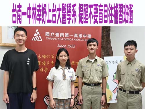 台南一中林幸妤上台大醫學系 提醒不要盲目往補習班衝