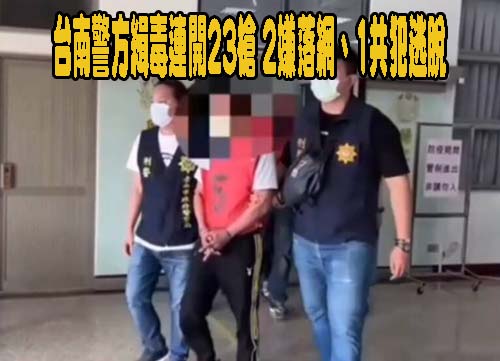 台南警為買賣房子涉騷擾女房仲 檢方複訊後聲押