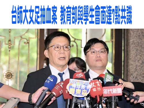 台師大女足抽血案 教育部與學生會面達7點共識
