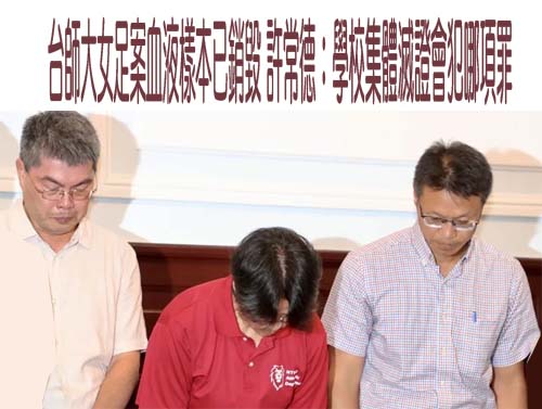 台師大女足案血液樣本已銷毀 許常德：學校集體滅證會犯哪項罪