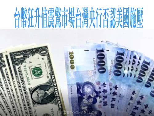 台幣狂升值震驚市場台灣央行否認美國施壓