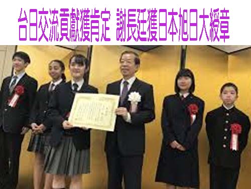 台日交流貢獻獲肯定 謝長廷獲日本旭日大綬章