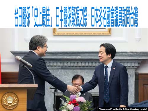 台日關係「史上最佳」 日中關係緊張之際，日本多名國會議員訪問台灣