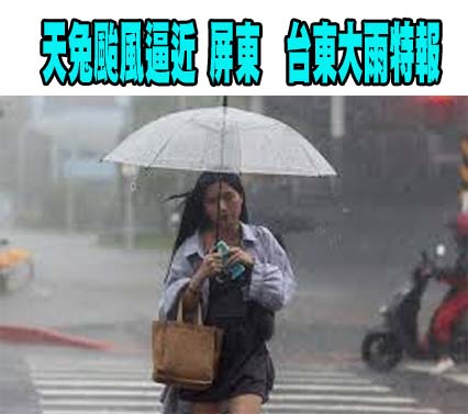 天兔颱風逼近 台東、屏東大雨特報