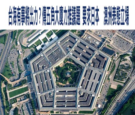 台海有事將出力？傳五角大廈力推議題 要求日本、澳洲表態立場