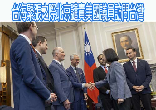台海緊張之際北京譴責美國議員訪問台灣