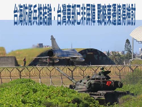  台海防衛兵推結論：台灣東部已非屏障 戰略東遷值得檢討