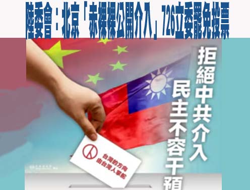 台灣陸委會：北京「赤裸裸公開介入」726立委罷免投票