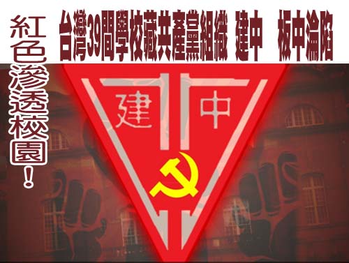 台灣39間高中有共產黨組織 梁文傑：年輕人對共產主義有幻想
