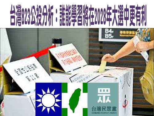 台灣823公投分析：誰能學習將在2028年大選中更有利