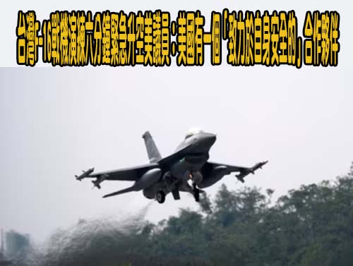 台灣F-16戰機演練六分鐘緊急升空美議員：美國有一個「致力於自身安全的」合作夥伴