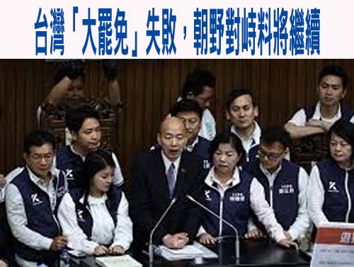 台灣「大罷免」失敗，朝野對峙料將繼續