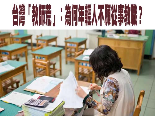 台灣「教師荒」：為何年輕人不願從事教職？