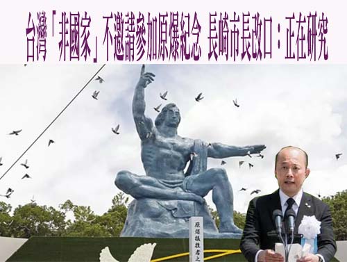台灣「非國家」不邀請參加原爆紀念 長崎市長改口：正在研究