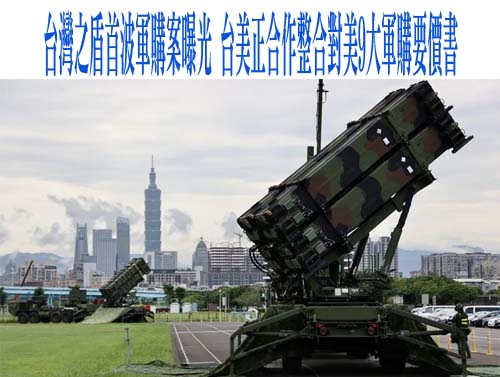 台灣之盾首波軍購案曝光 台美正合作整合對美9大軍購要價書