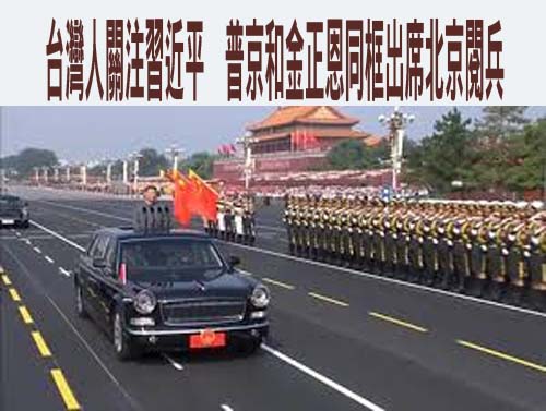 台灣人關注習近平、普京和金正恩同框出席北京閱兵