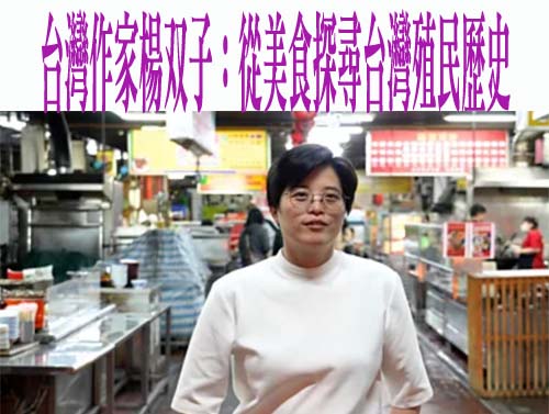 台灣作家楊双子：從美食探尋台灣殖民歷史