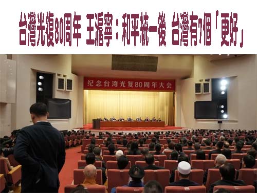 回應王滬寧談話 陸委會：「統一後的好處」對台灣人毫無吸引力