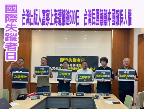 國際失蹤者日:台灣出版人富察上海遭捕逾500日，台灣民團籲籲中國確保人權