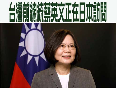 台灣前總統蔡英文正在日本訪問
