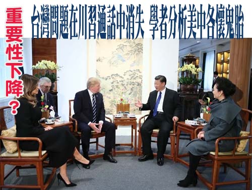 重要性下降？台灣問題在川習通話中消失 學者分析美中各懷鬼胎
