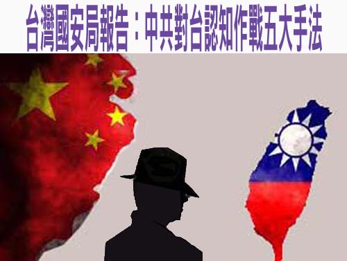 台灣國安局報告：中共對台認知作戰五大手法
