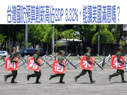 台灣國防預算創新高佔GDP 3.32%，能讓美國滿意嗎？
