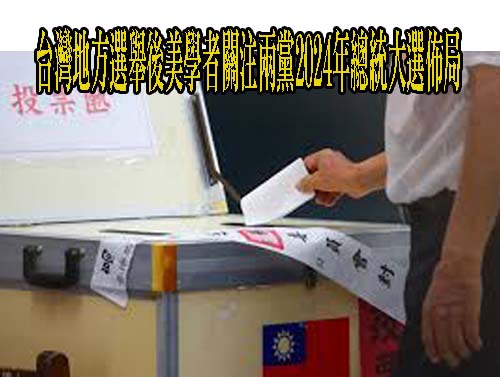 台灣地方選舉後美學者關注兩黨2024年總統大選佈局