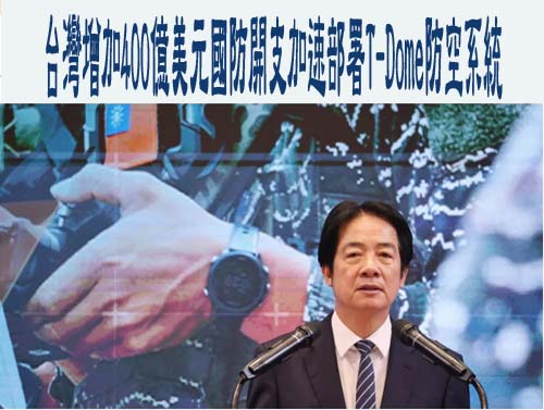 台灣增加400億美元國防開支加速部署T-Dome防空系統