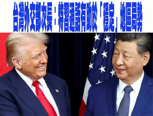 台灣外交部次長：特習通話有助於「穩定」地區局勢