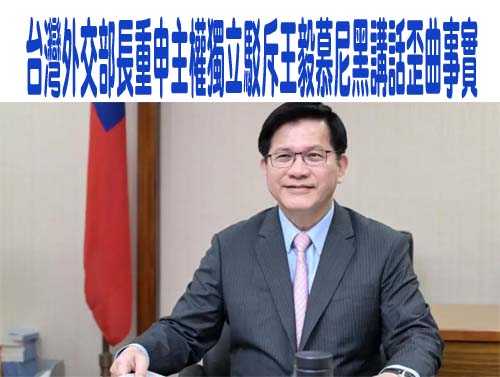 台灣外交部長重申主權獨立駁斥王毅慕尼黑講話歪曲事實