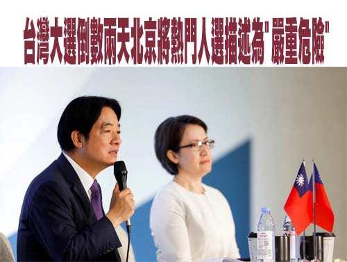 台灣大選倒數兩天之際，中國批評熱門候選人賴清德支持台灣獨立的立場是”嚴重的危險”。