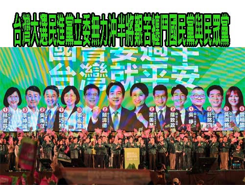  台灣大選民進黨立委無力沖半將艱苦纏鬥國民黨與民眾黨