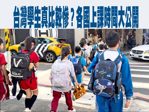  台灣學生真比較慘？各國上課時間大公開 網嘆：看了都累