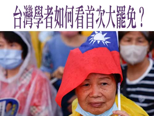 台灣學者如何看首次大罷免？