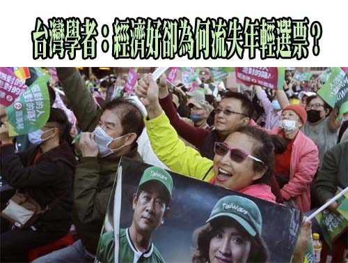 台灣學者：經濟好卻為何流失年輕選票？