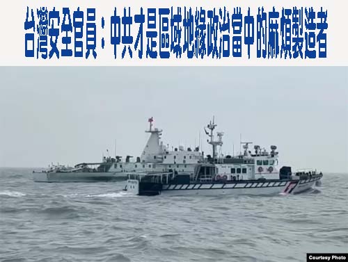 台灣安全官員：中共才是區域地緣政治當中的麻煩製造者
