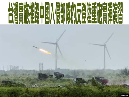 台灣實施摧毀中國入侵部隊的反登陸重砲實彈演習