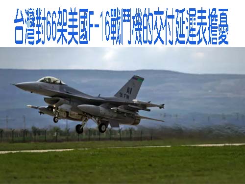 台灣對66架美國F-16戰鬥機的交付延遲表擔憂