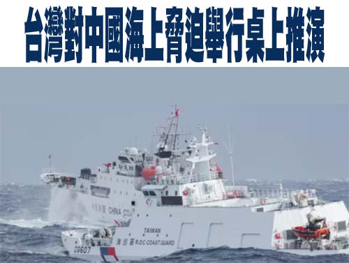 台灣對中國海上脅迫舉行桌上推演