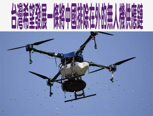 台灣希望發展一條將中國排除在外的無人機供應鏈