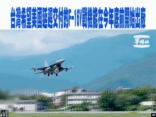 台灣希望美國延遲交付的F-16V戰機能在今年底前開始出廠