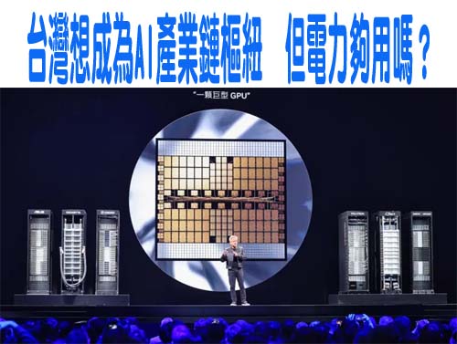 台灣想成為AI產業鏈樞紐，但電力夠用嗎？