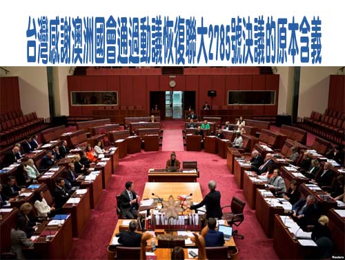 台灣感謝澳洲國會通過動議恢復聯大2785號決議的原本含義