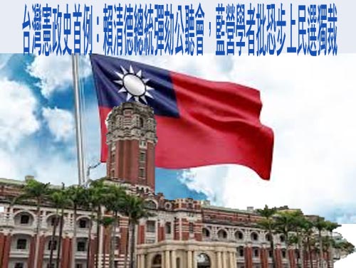  台灣憲政史首例：賴清德總統彈劾公聽會，藍營學者批恐步上民選獨裁